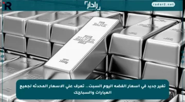 تغير جديد في أسعار الفضة اليوم السبت.. تعرف على الأسعار المحدثة لجميع العيارات والسبائك
